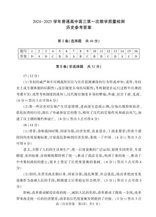 河南省信阳市2024-2025学年普通高中高三第一次教学教学质量检测 历史答案.pdf