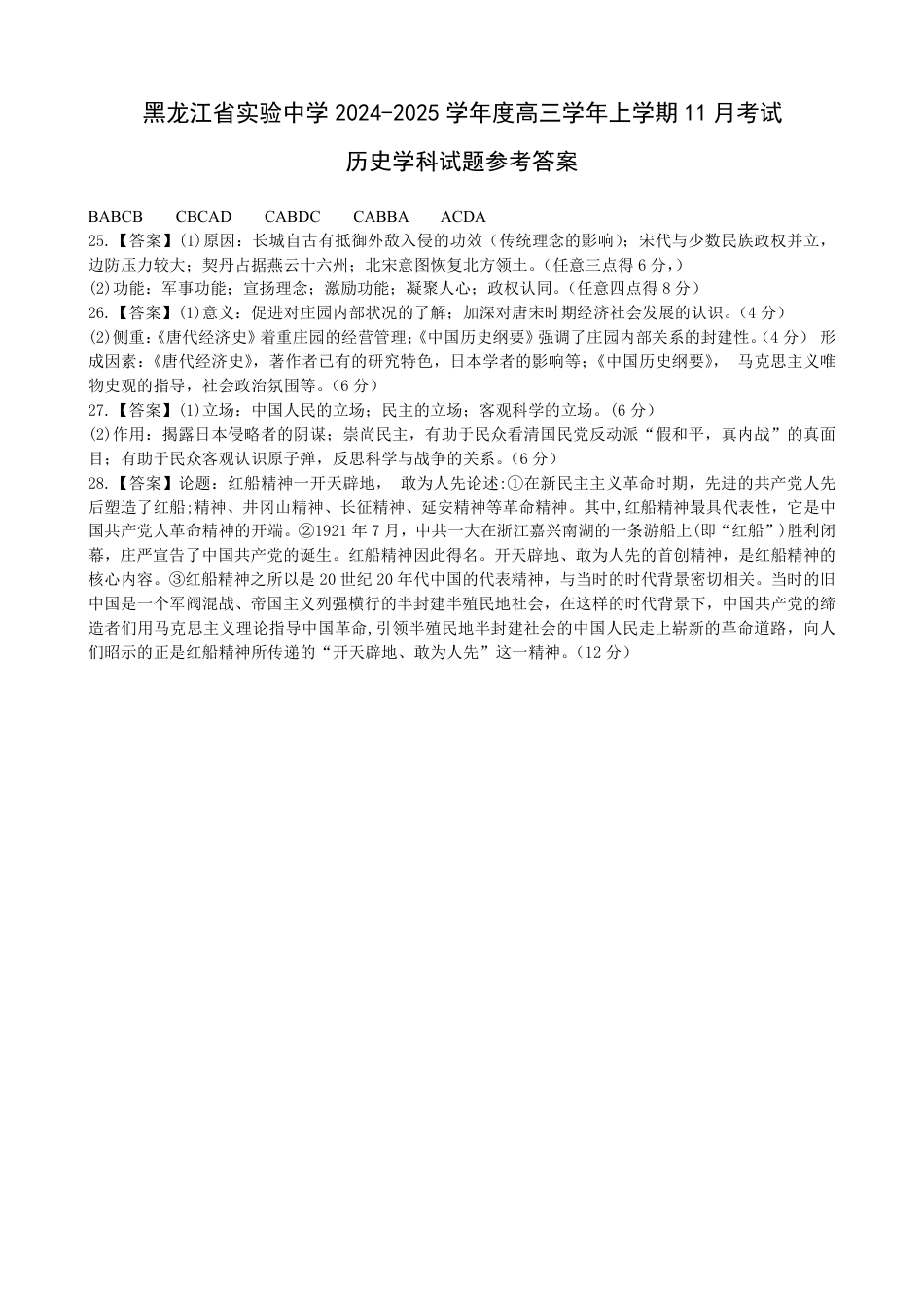 黑龙江省实验中学2024-2025学年高三上学期第三次月考历史试卷（含答案）_高三历史11月月考参考答案.pdf_第1页