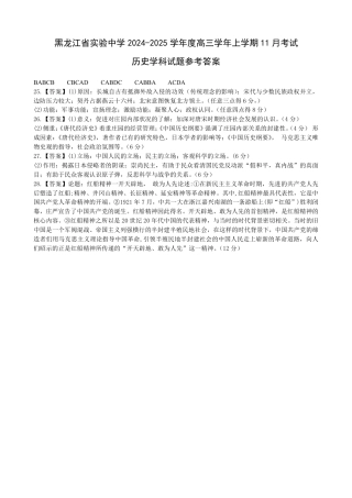 黑龙江省实验中学2024-2025学年高三上学期第三次月考历史试卷（含答案）_高三历史11月月考参考答案.pdf