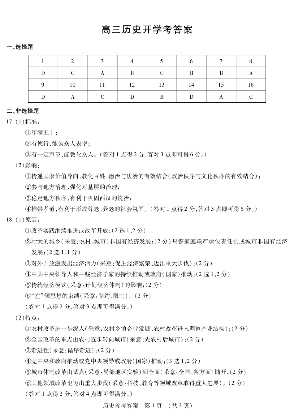 黑龙江省新时代高中教育联合体2026届高三上学期8月开学测试历史答案.pdf_第1页