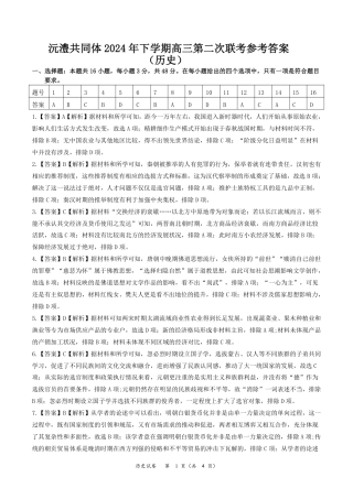 湖南省沅澧共同体2024-2025学年高三上学期第二次联考历史试题答案.pdf