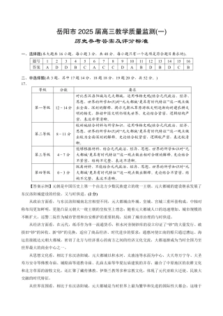 湖南省岳阳市2025届高三上学期教学质量监测（一）历史答案.pdf