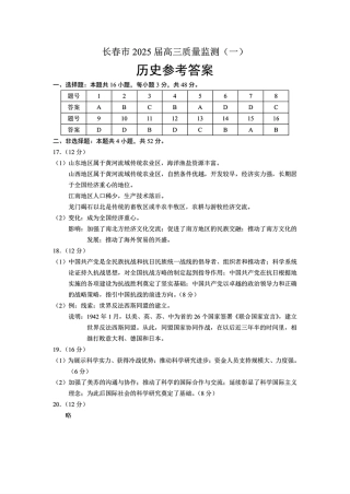 吉林省长春市2024-2025学年高三上学期质量监测（一）历史  Word版含答案_历史答案.pdf