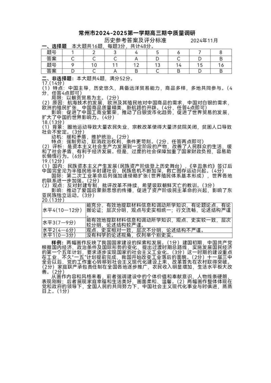 江苏省常州市2024-2025学年高三上学期期中考试历史_历史答案.pdf_第1页