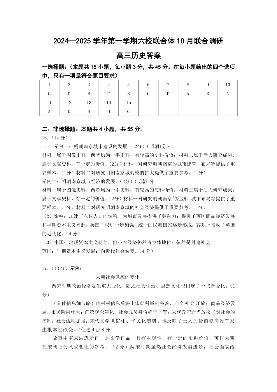 江苏省南京市六校联合体2024-2025学年高三上学期10月联合调研历史试题_10月联考答案.pdf_第1页