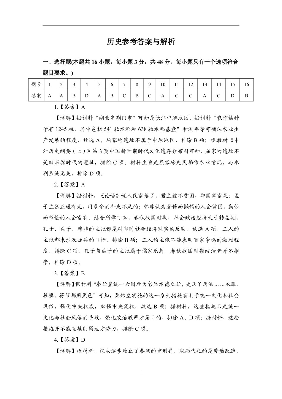 江西省赣州市十八县(市、区)二十四校11月期中联考历史试题_高三历史答案.pdf_第1页