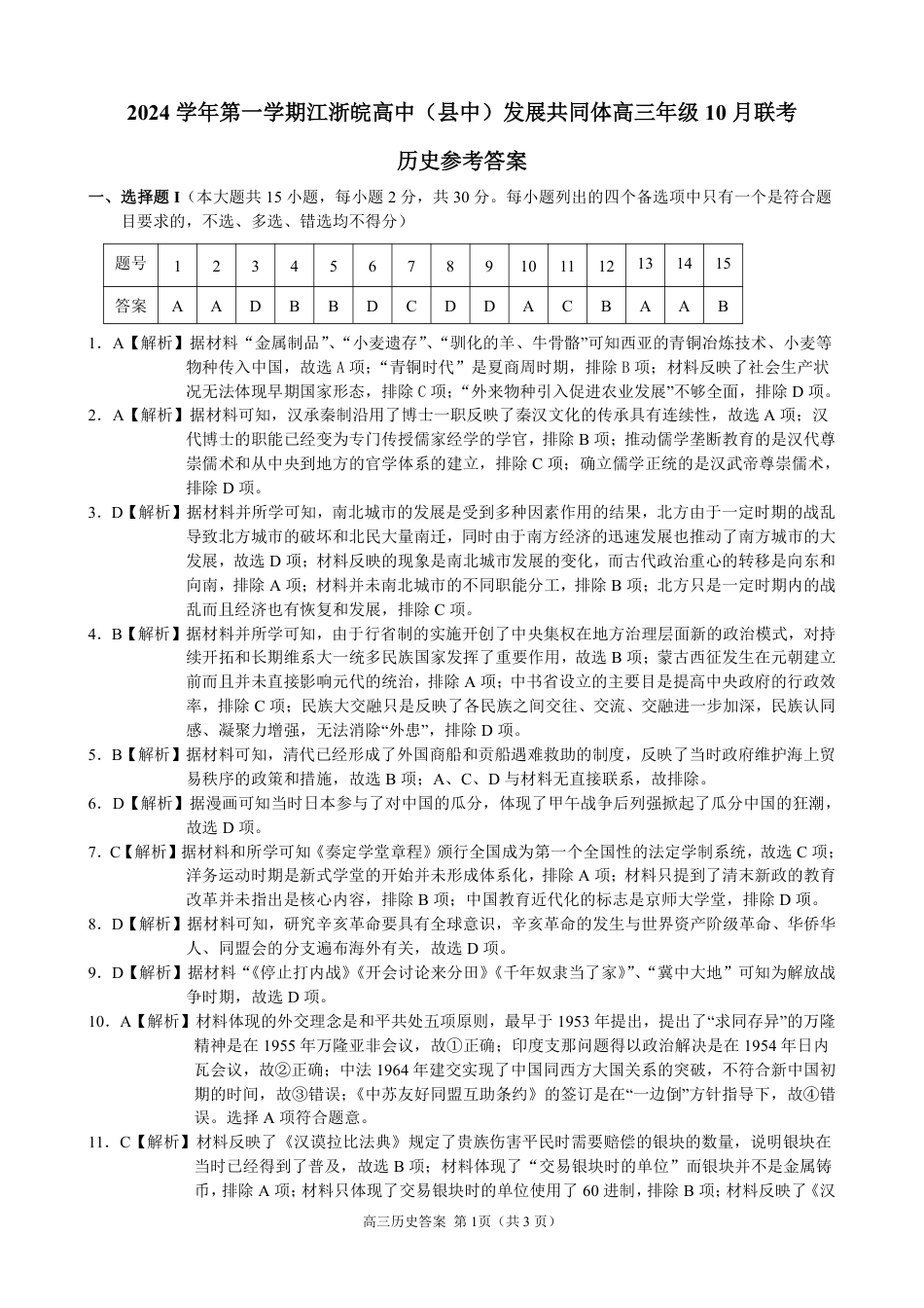 江浙皖高中（县中）发展共同体2024-2025学年高三上学期10月联考历史试题答案.pdf_第1页