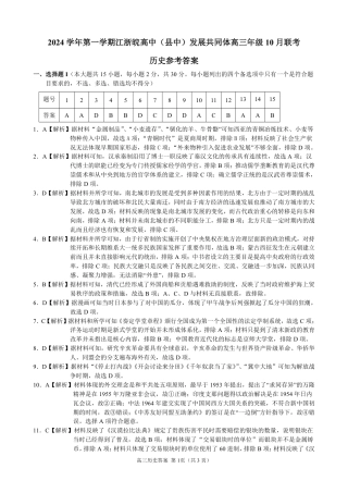 江浙皖高中（县中）发展共同体2024-2025学年高三上学期10月联考历史试题答案.pdf