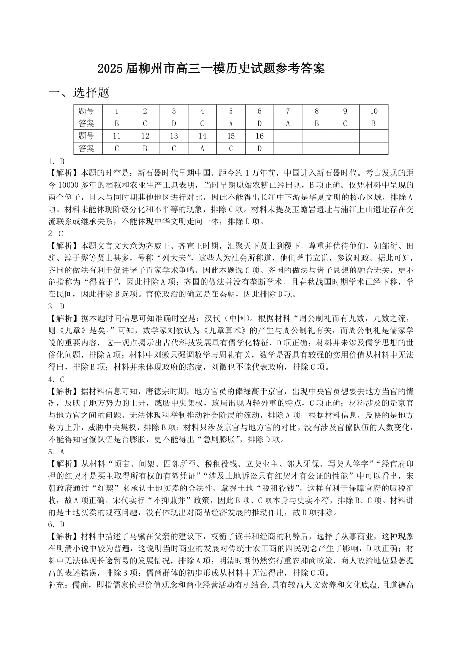柳州市2025届高三一模历史参考答案.pdf_第1页
