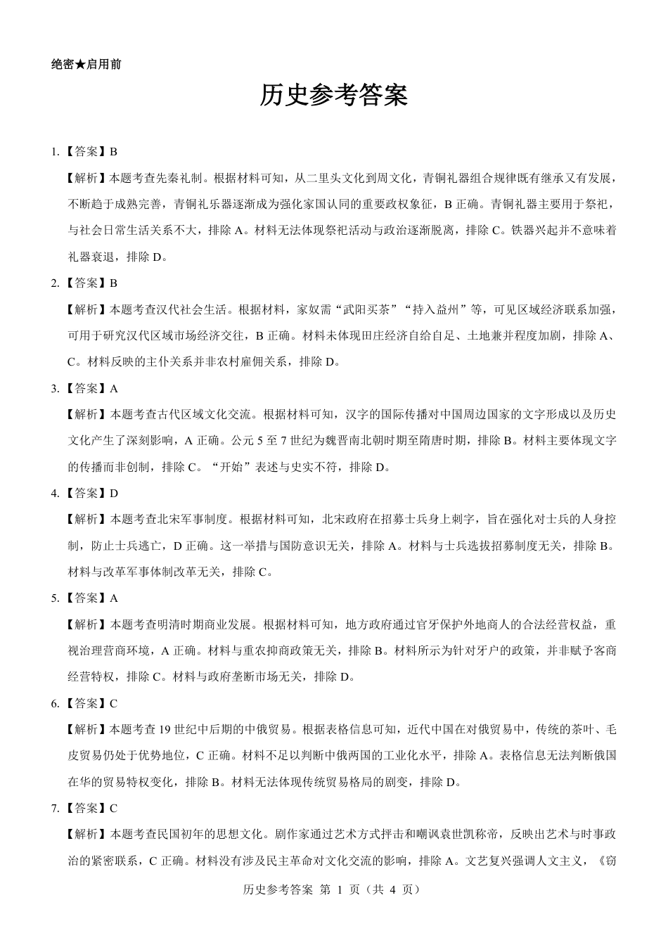 名校教研联盟2025届高三12月联考 历史参考答案.pdf.pdf_第1页