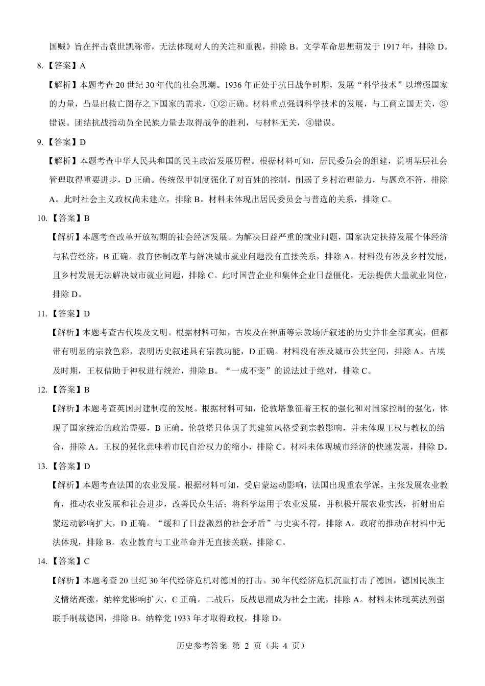 名校教研联盟2025届高三12月联考 历史参考答案.pdf.pdf_第2页