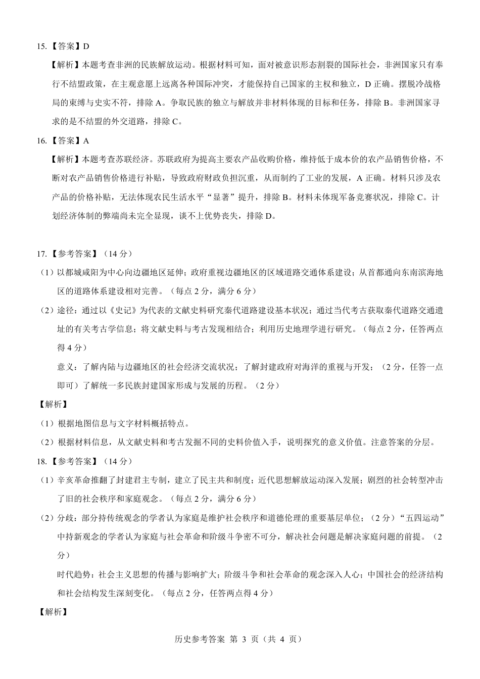 名校教研联盟2025届高三12月联考 历史参考答案.pdf.pdf_第3页
