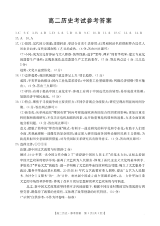 内蒙古2024-2025学年高二下学期7月联考 历史答案.pdf