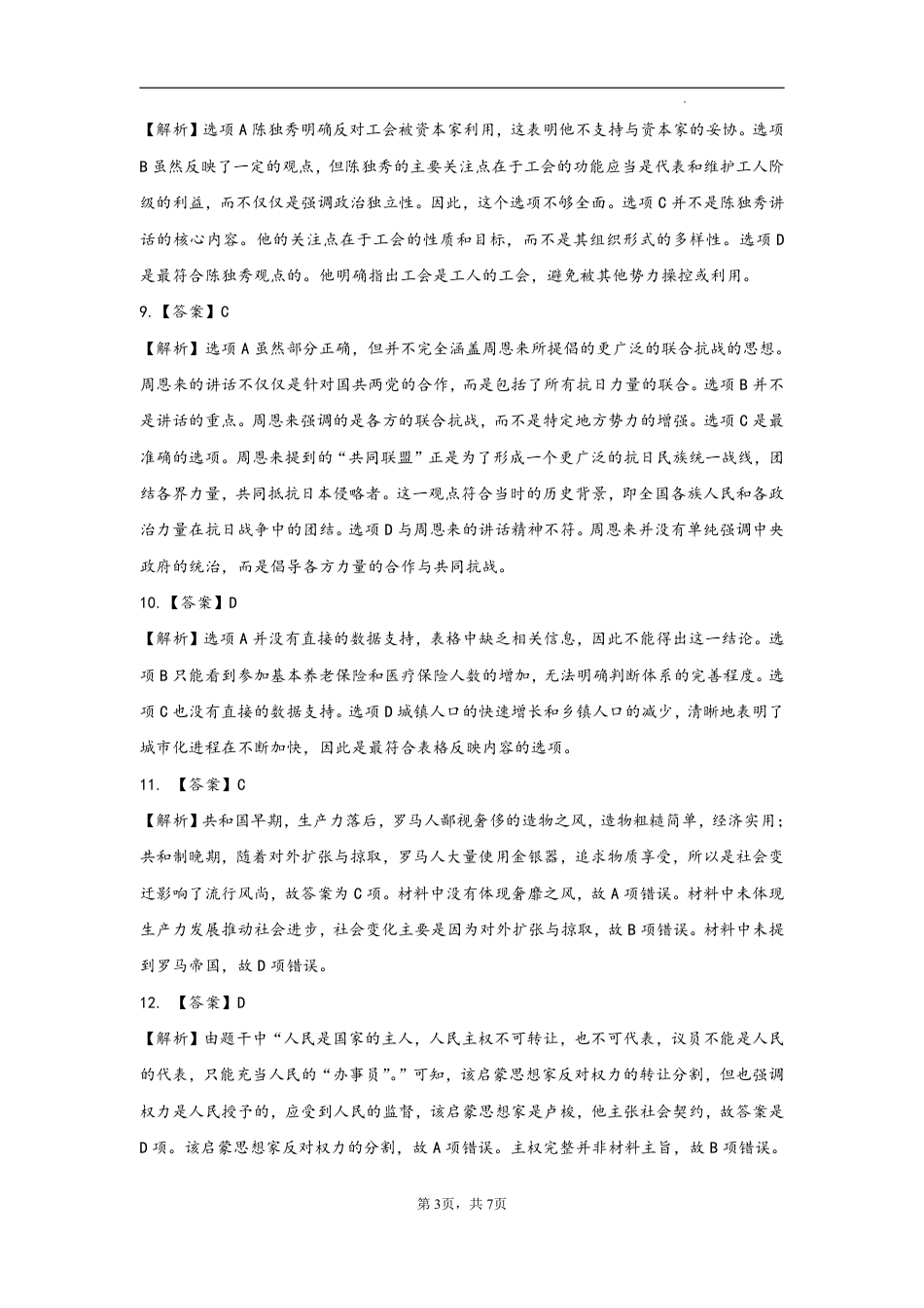 山东省名校考试联盟2024年12月高三阶段性检测历史_历史试卷答案.pdf_第3页