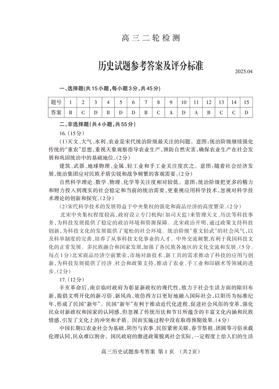 山东省泰安市2025届高三二轮模拟检测考试（泰安二模）（全科）_历史试卷答案.pdf_第1页
