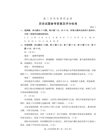 山东省潍坊市2026届高二阶段性调研监测（高二下学期期末）(全科）_历史试卷(高二下期末考7.8-7.10) 答案                         .pdf