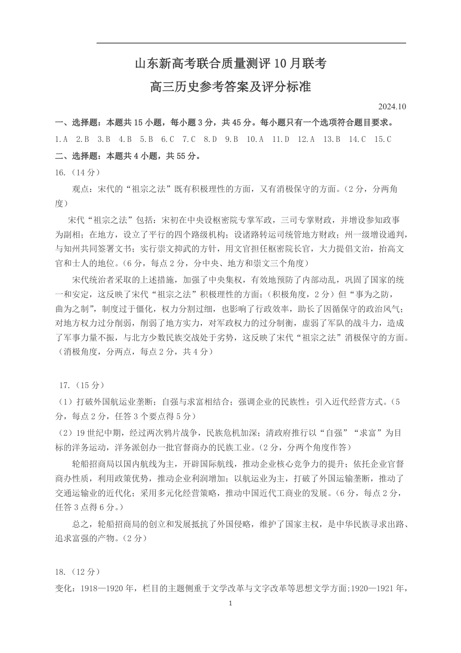 山东新高考联合质量测评高三10月联考试题 历史答案.pdf_第1页
