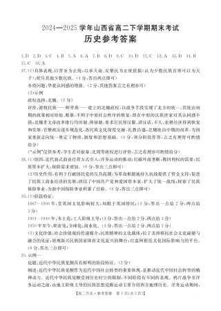 山西省2024-2025学年高二下学期期末考试 历史答案.pdf