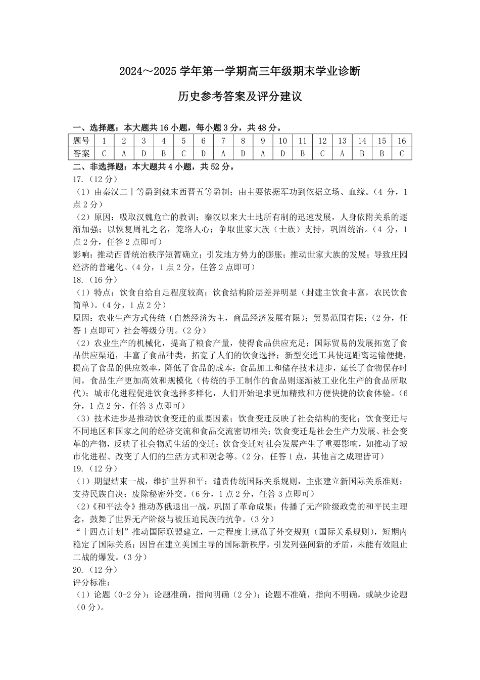 山西太原2024-2025学年高三期末学业诊断历史答案.pdf_第1页