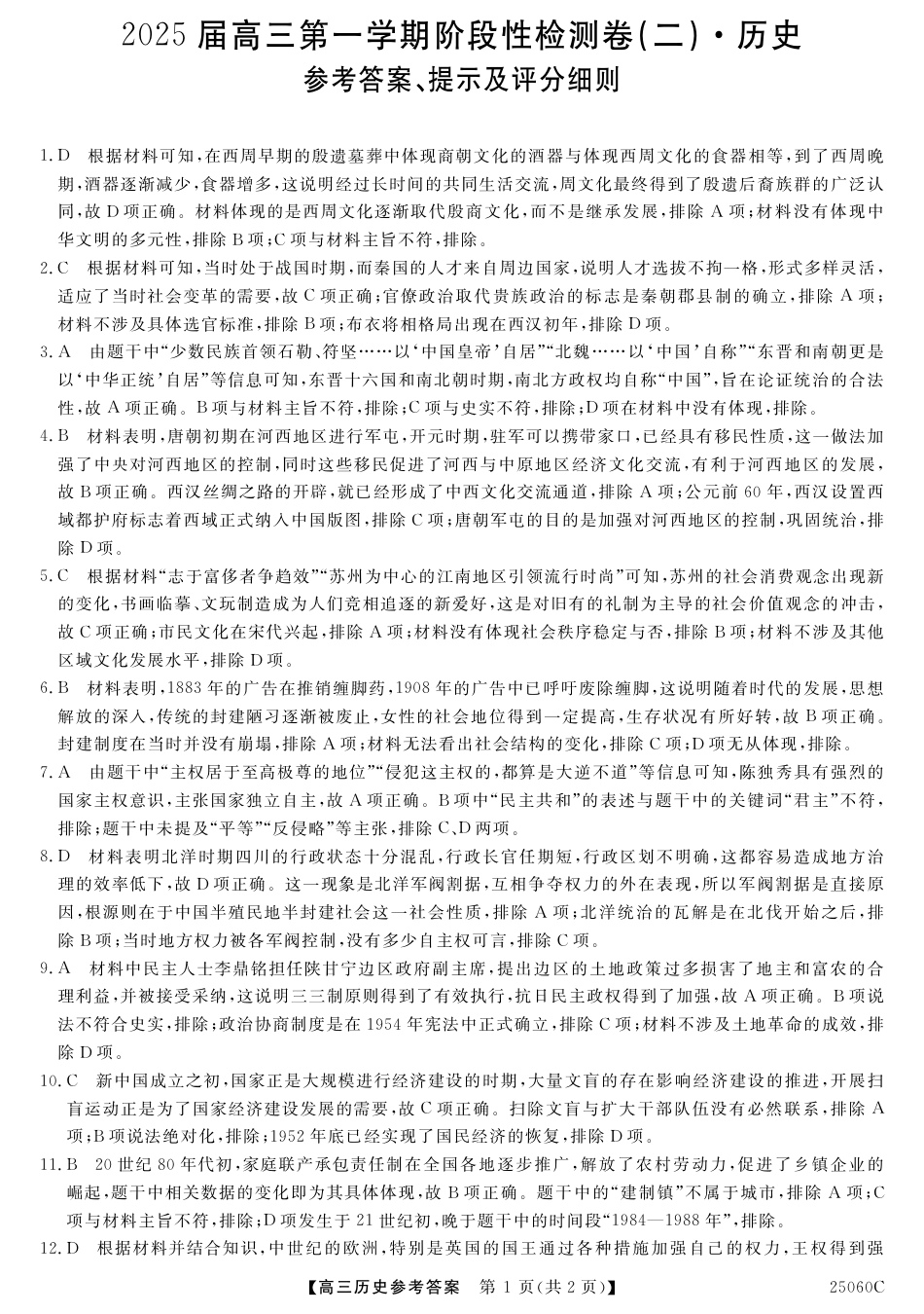 陕西省新高考联盟2024-2025学年高三上学期阶段性检测（二） 历史  Word版含答案_历史答案.pdf_第1页