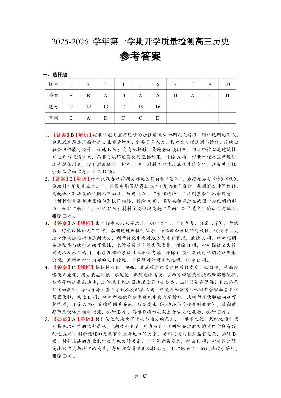 深圳市罗湖区2025-2026学年高三第一学期开学质量检测历史答案.pdf_第1页
