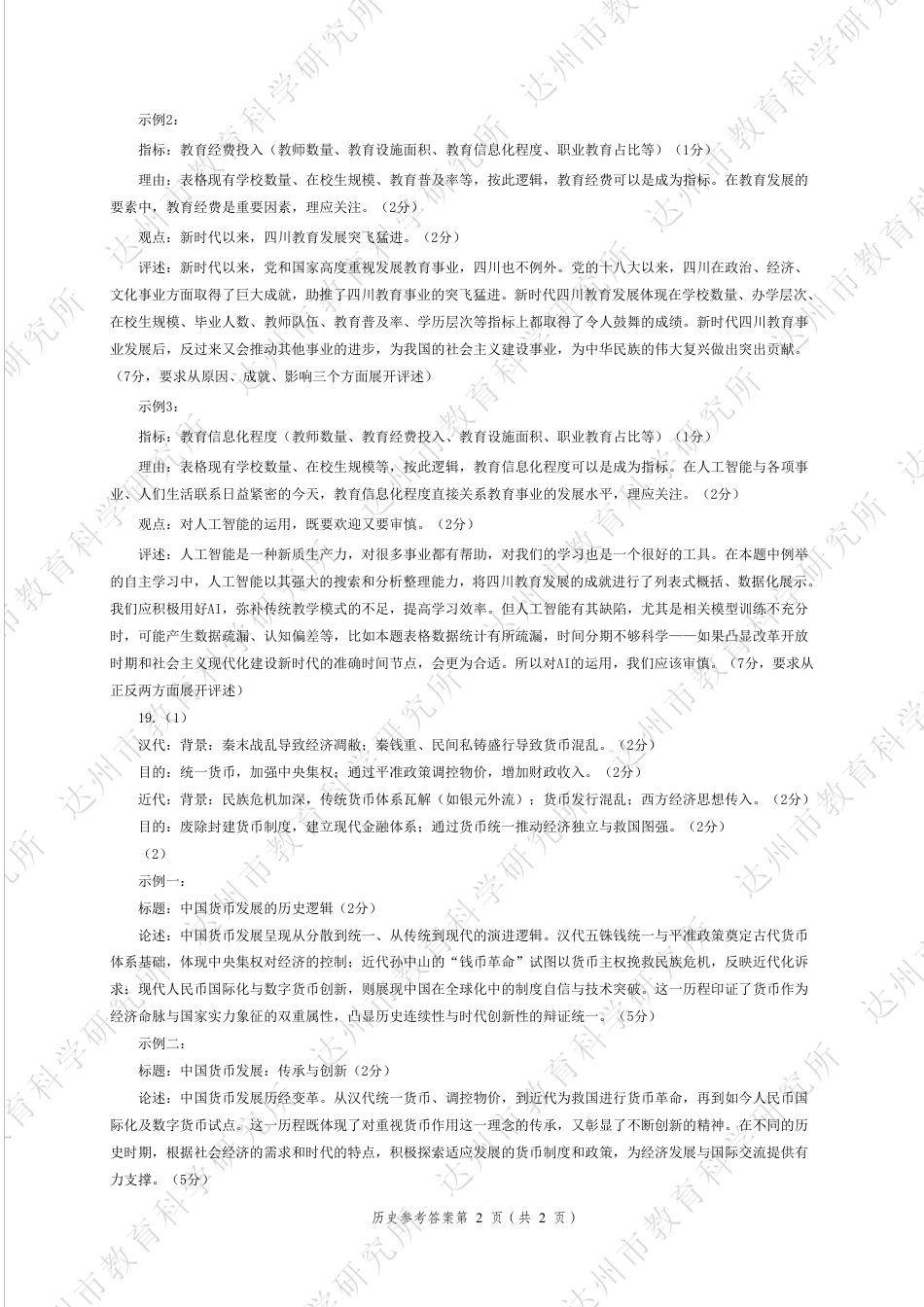四川省达州市普通高中2025届第二次诊断性测试历史答案.pdf_第2页