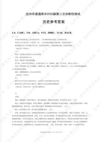 四川省达州市普通高中2025届第二次诊断性测试历史答案.pdf