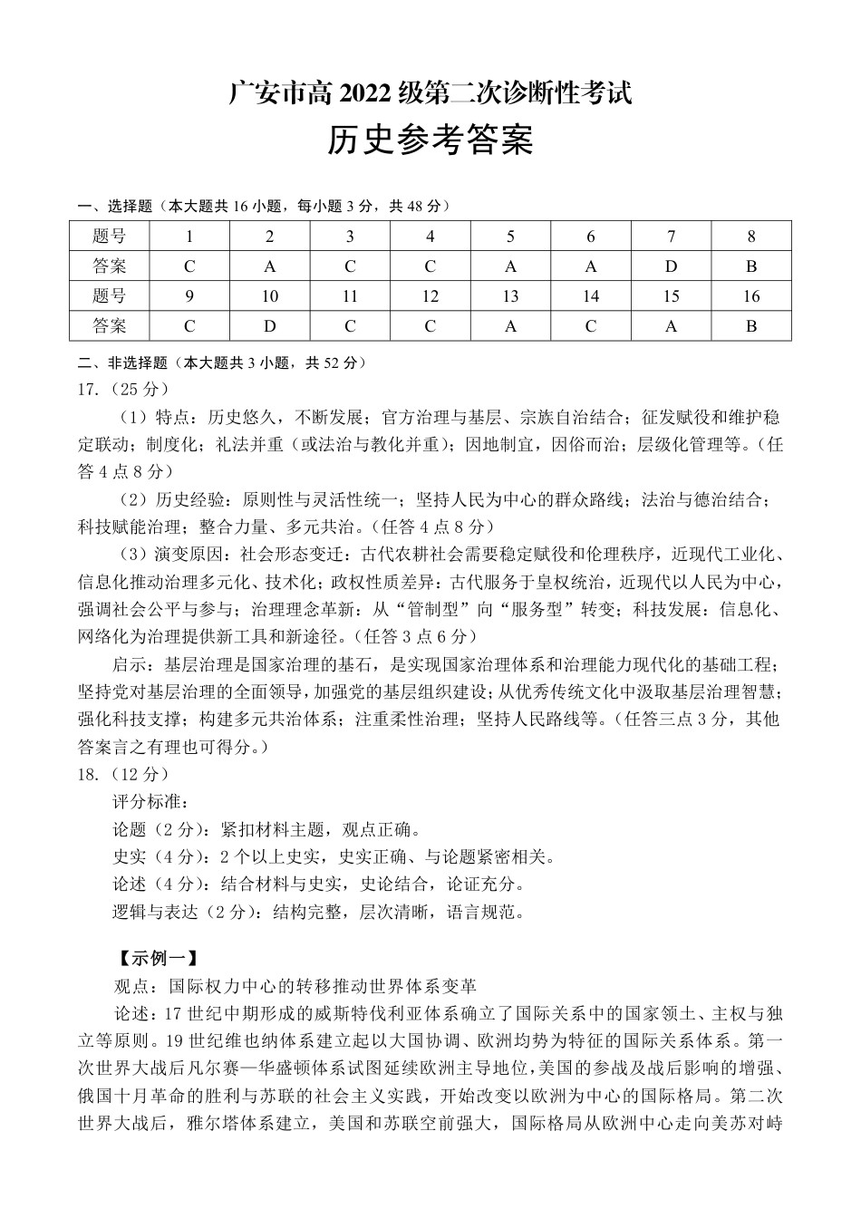 四川省广安市高2022级第二次诊断性考试历史答案.pdf_第1页