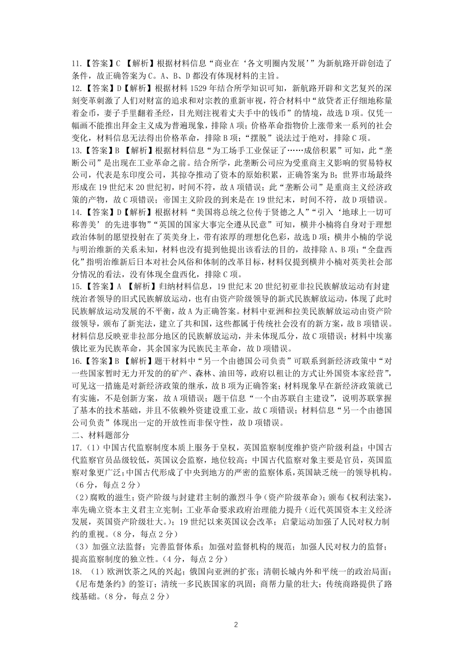 四川省名校联盟2025届高三12月联考历史答案.pdf_第2页