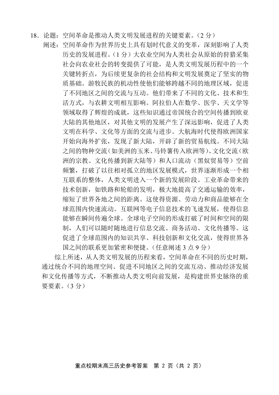 天津市五区县重点校2024-2025学年高三上学期1月期末历史答案.pdf_第2页