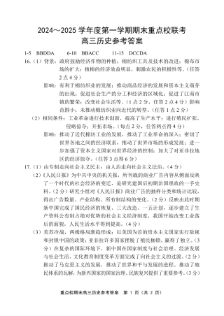 天津市五区县重点校2024-2025学年高三上学期1月期末历史答案.pdf