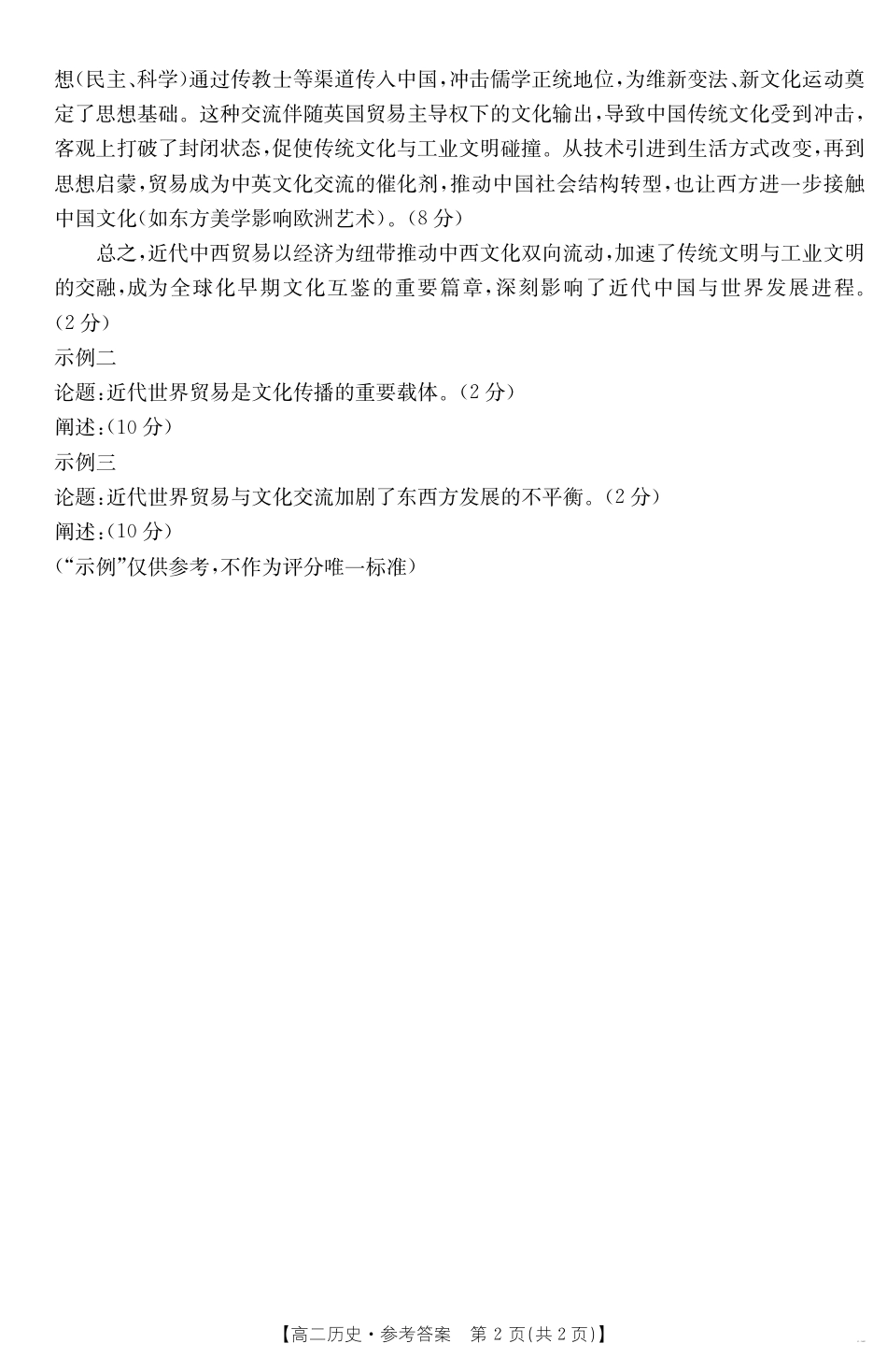 新疆2024-2025学年高二下学期7月联考试卷 历史答案.pdf_第2页