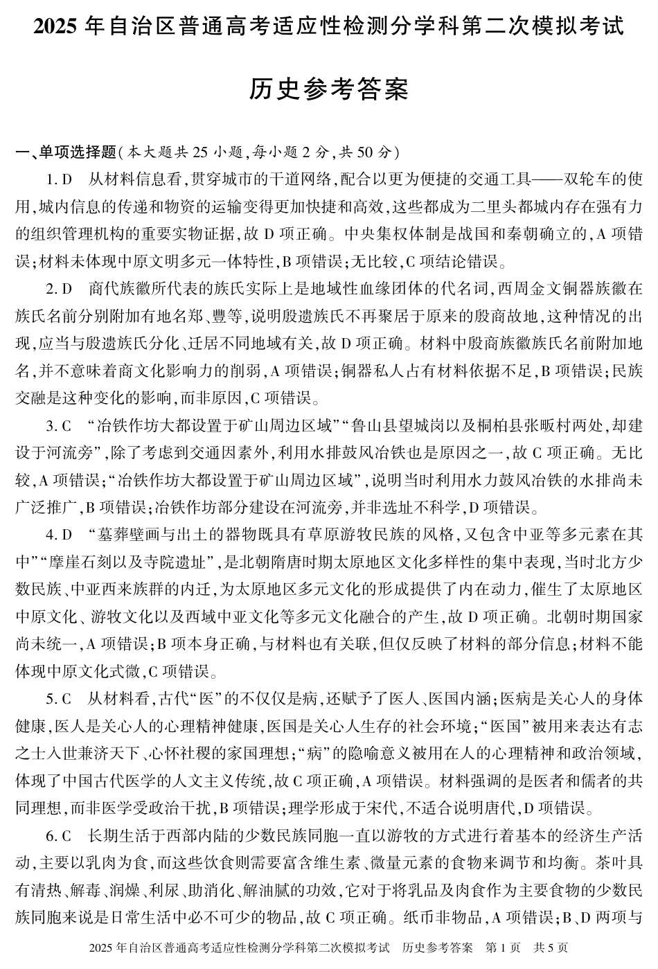 新疆维吾尔自治区2025届普通高考适应性检测分学科第二次模拟考试历史答案.pdf_第1页