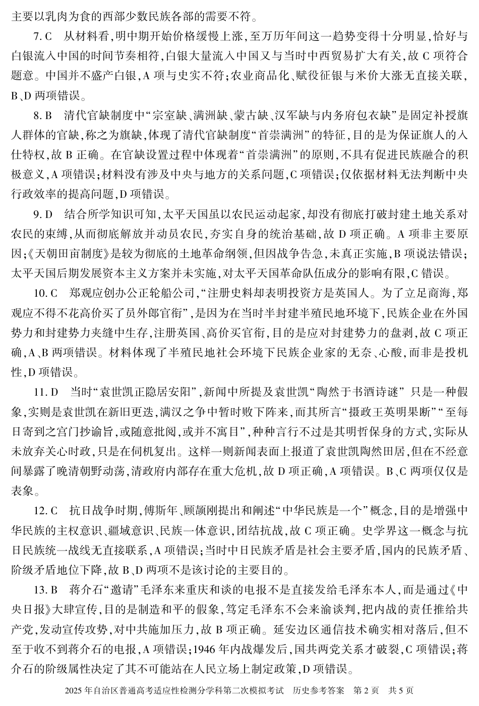 新疆维吾尔自治区2025届普通高考适应性检测分学科第二次模拟考试历史答案.pdf_第2页