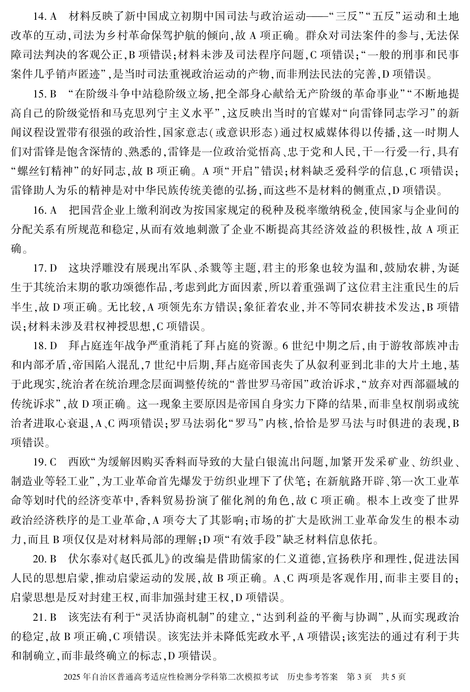 新疆维吾尔自治区2025届普通高考适应性检测分学科第二次模拟考试历史答案.pdf_第3页