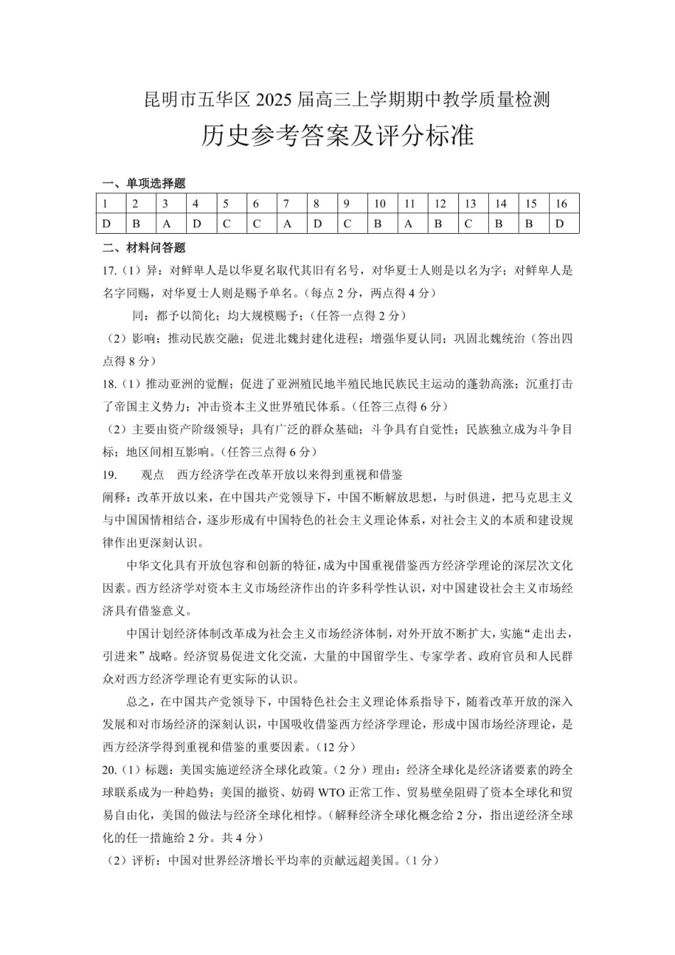 云南省昆明市五华区2024-2025学年高三上学期期中教学质量检测历史_历史答案.pdf_第1页