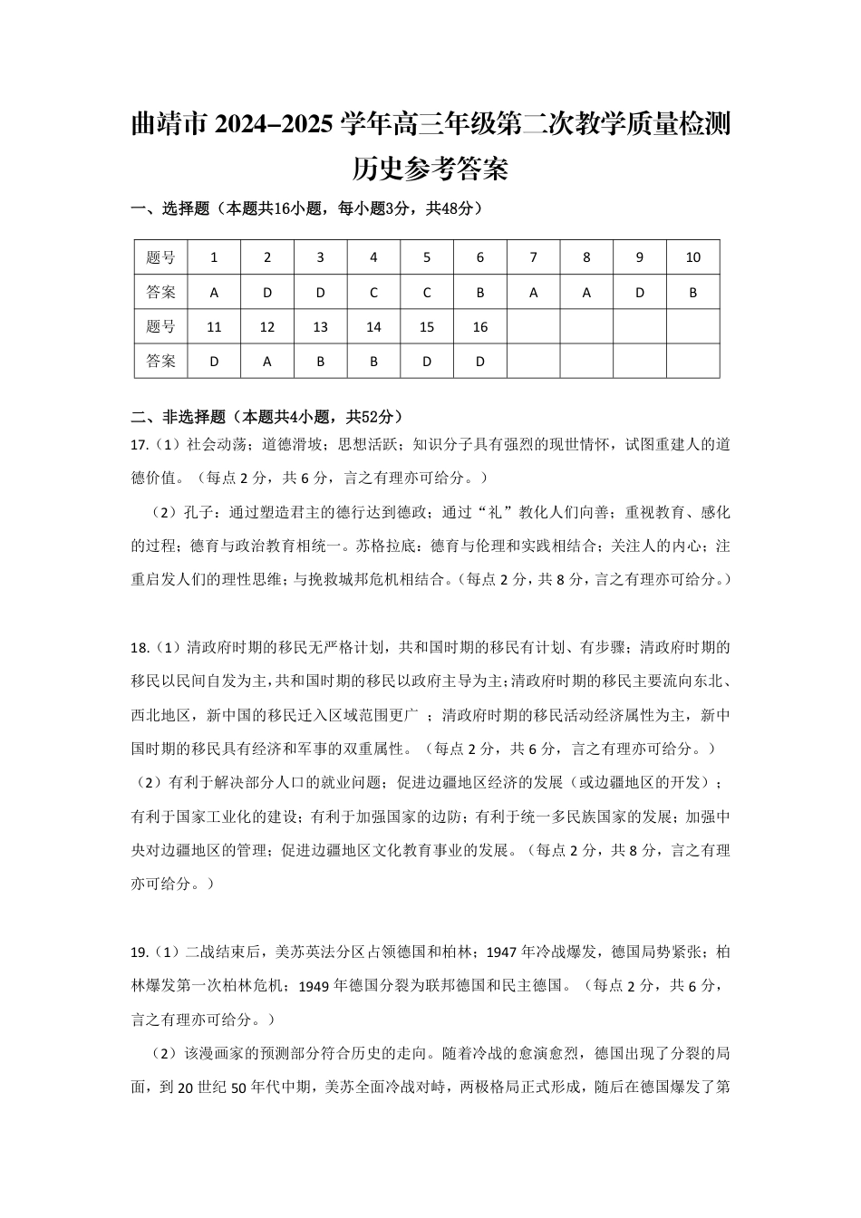 云南省曲靖市2024-2025学年高三年级第二次教学质量监测历史答案.pdf_第1页