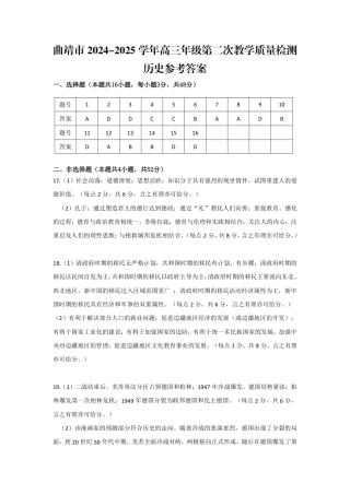云南省曲靖市2024-2025学年高三年级第二次教学质量监测历史答案.pdf