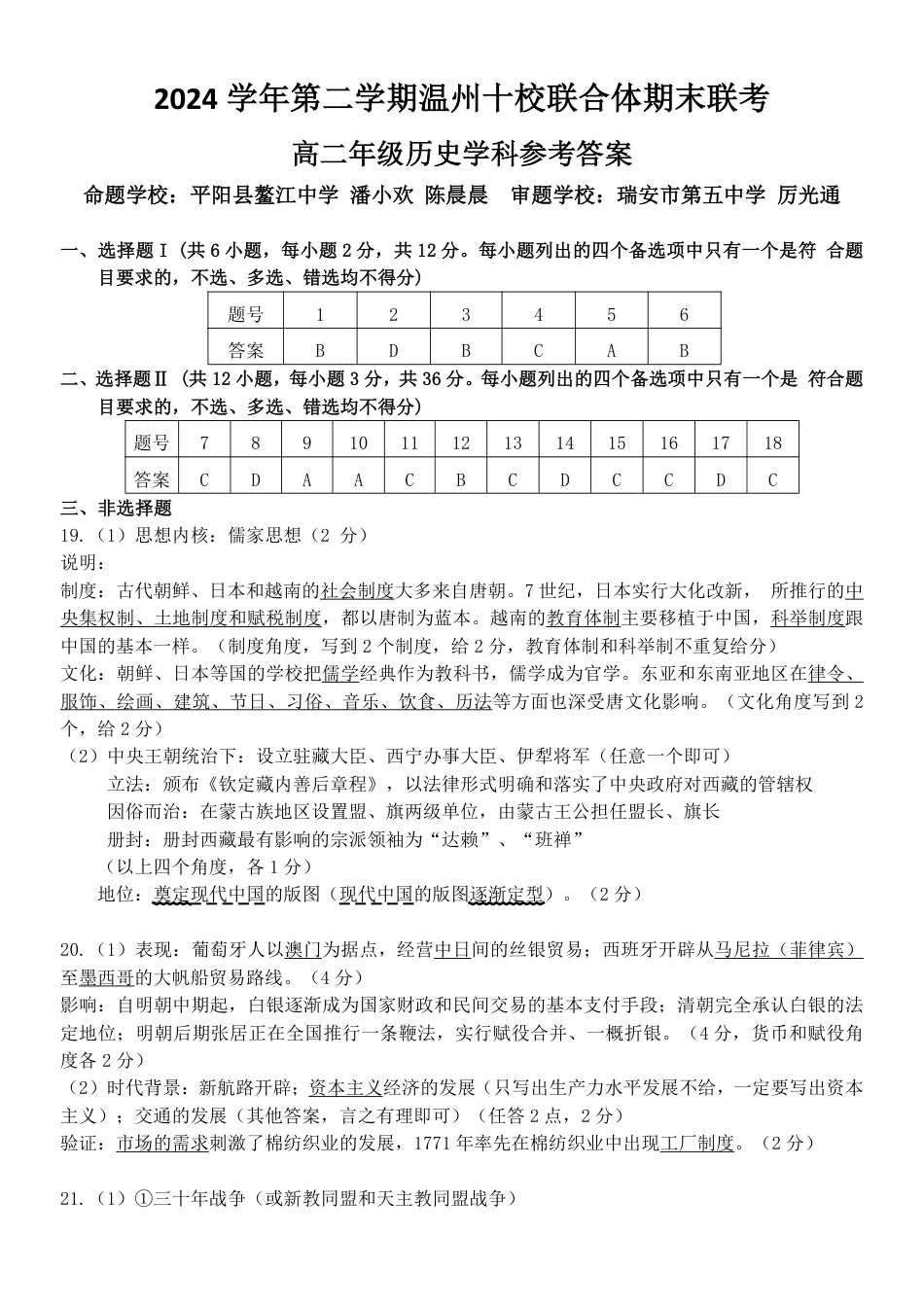 浙江省2024学年第二学期温州十校联合体高二期末联考（全科）_历史答案｜2506温州十校期末联考.pdf_第1页