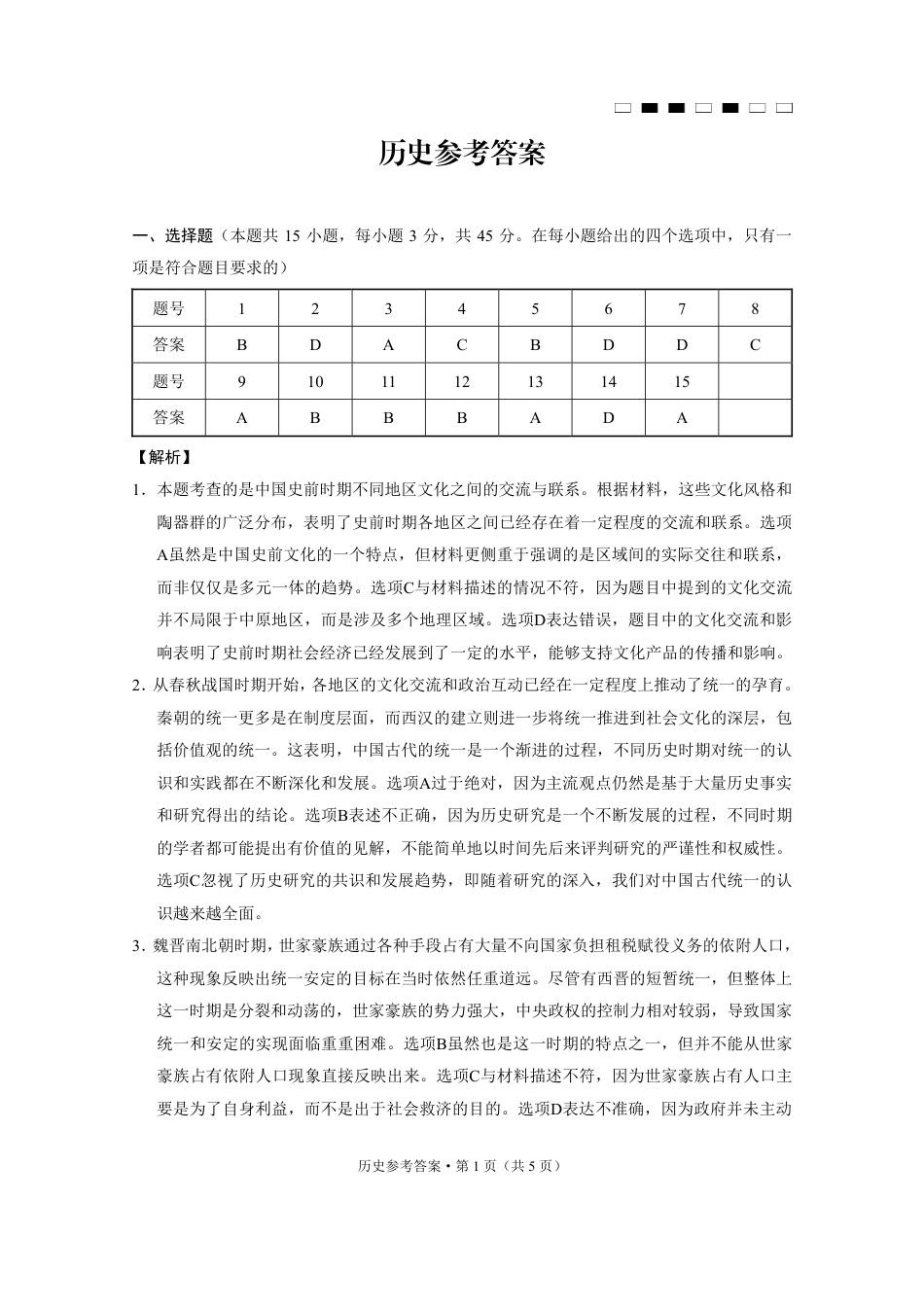 重庆巴蜀中学2025届高考适应性月考卷（二）历史答案.pdf_第1页