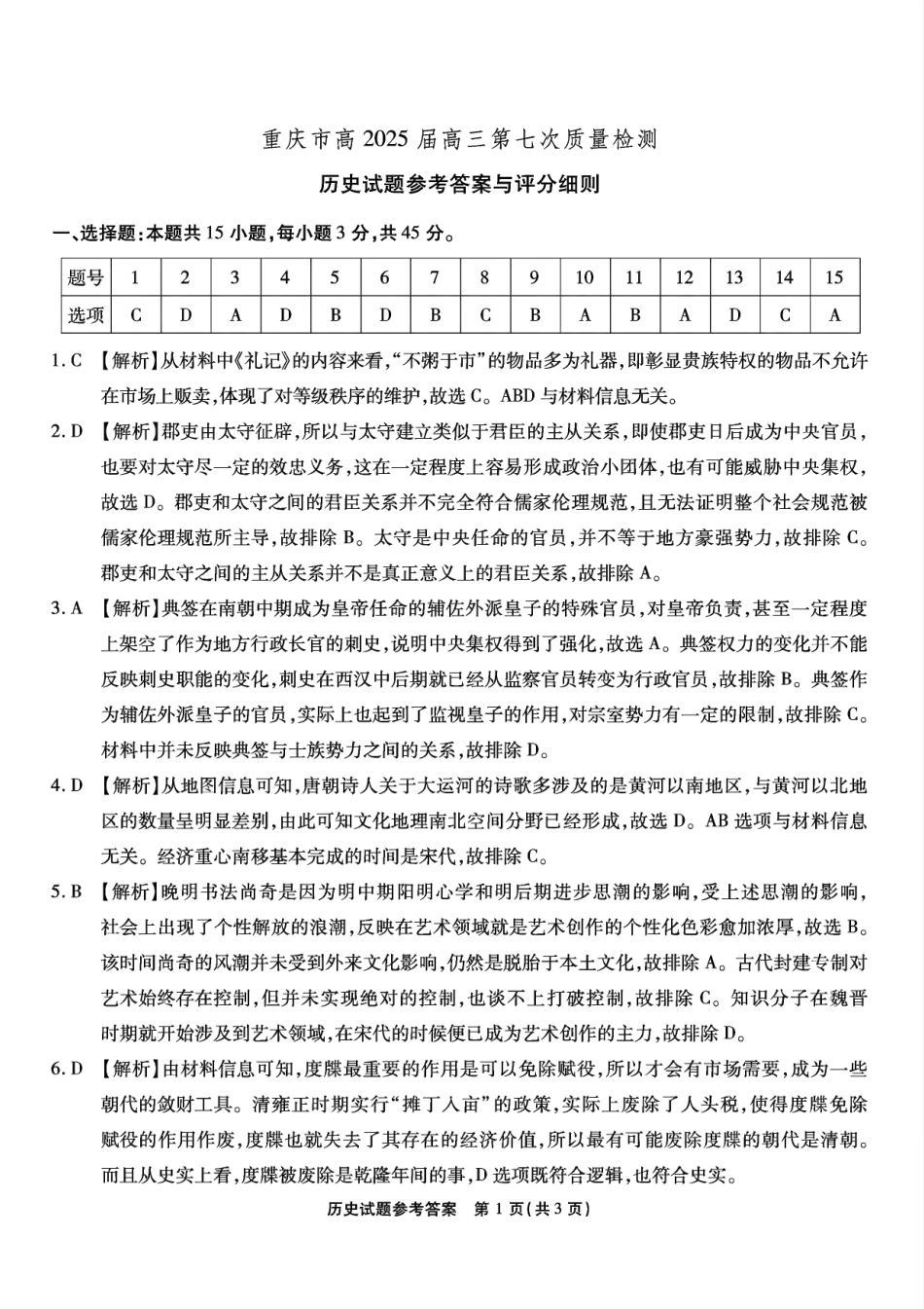 重庆市南开中学高2025届高三第七次质量检测历史答案.pdf_第1页