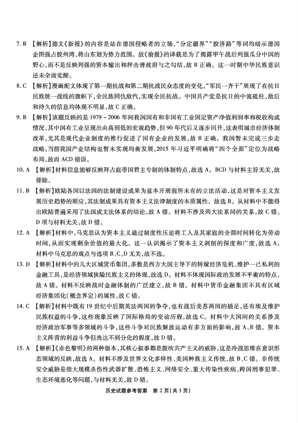 重庆市南开中学高2025届高三第七次质量检测历史答案.pdf_第2页