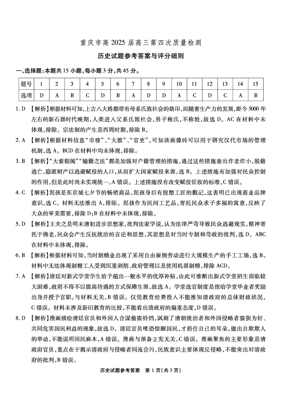 重庆市南开中学校2025届高三第四次质量检测历史答案.pdf_第1页