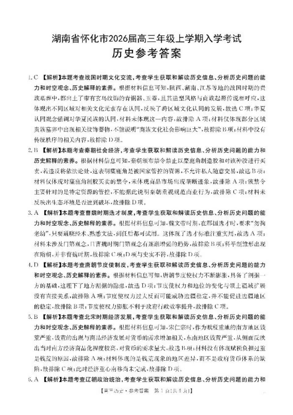 【历史答案】·湖南省怀化市2026届高三上学期入学考试-.pdf_第1页