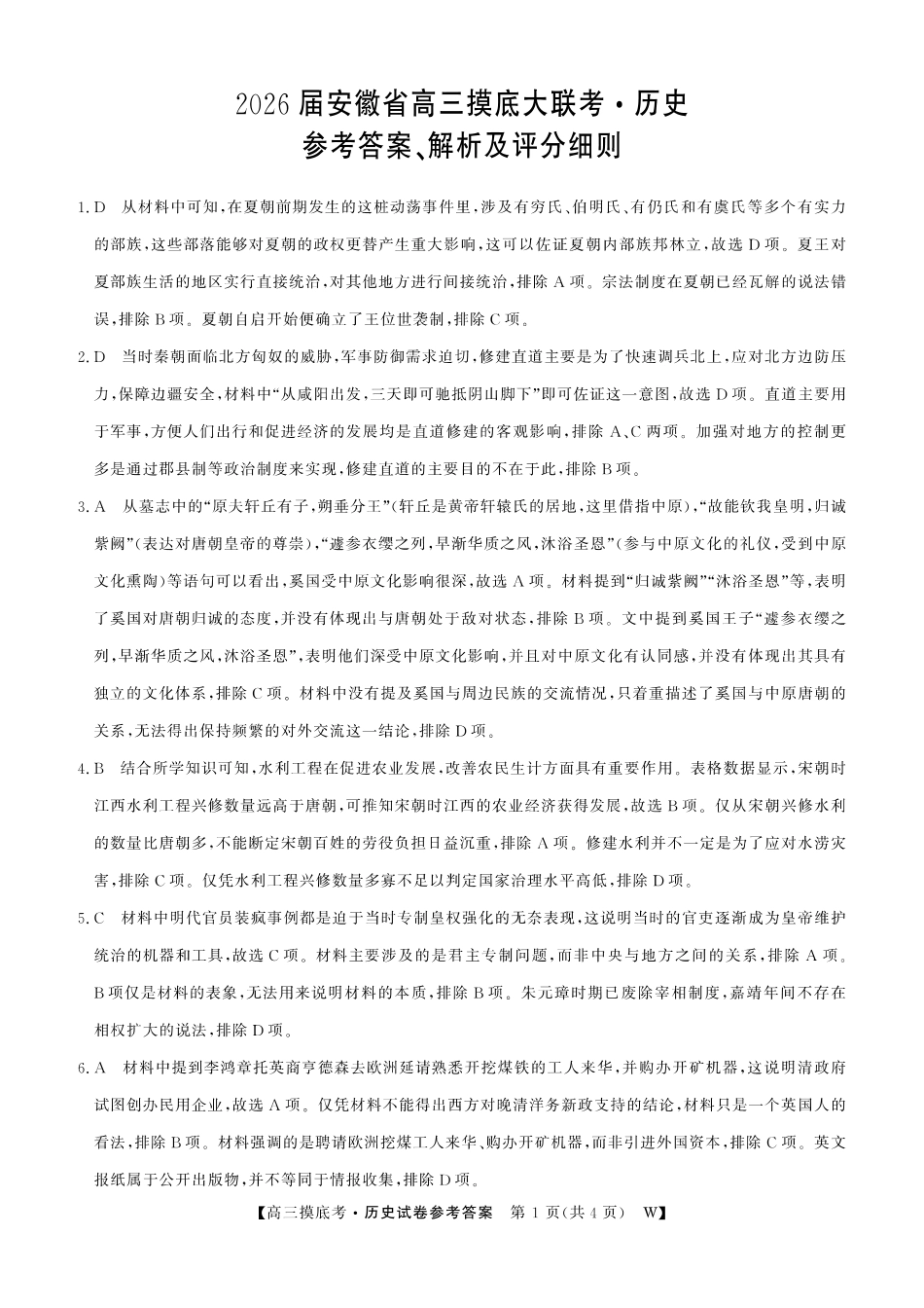 【历史答案】安徽省皖南八校2025-2026学年高三上学期8月摸底大联考.pdf_第1页