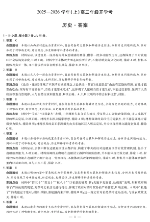 【历史答案】大联考·河南省2025-2026学年高三年级上学期开学考.pdf