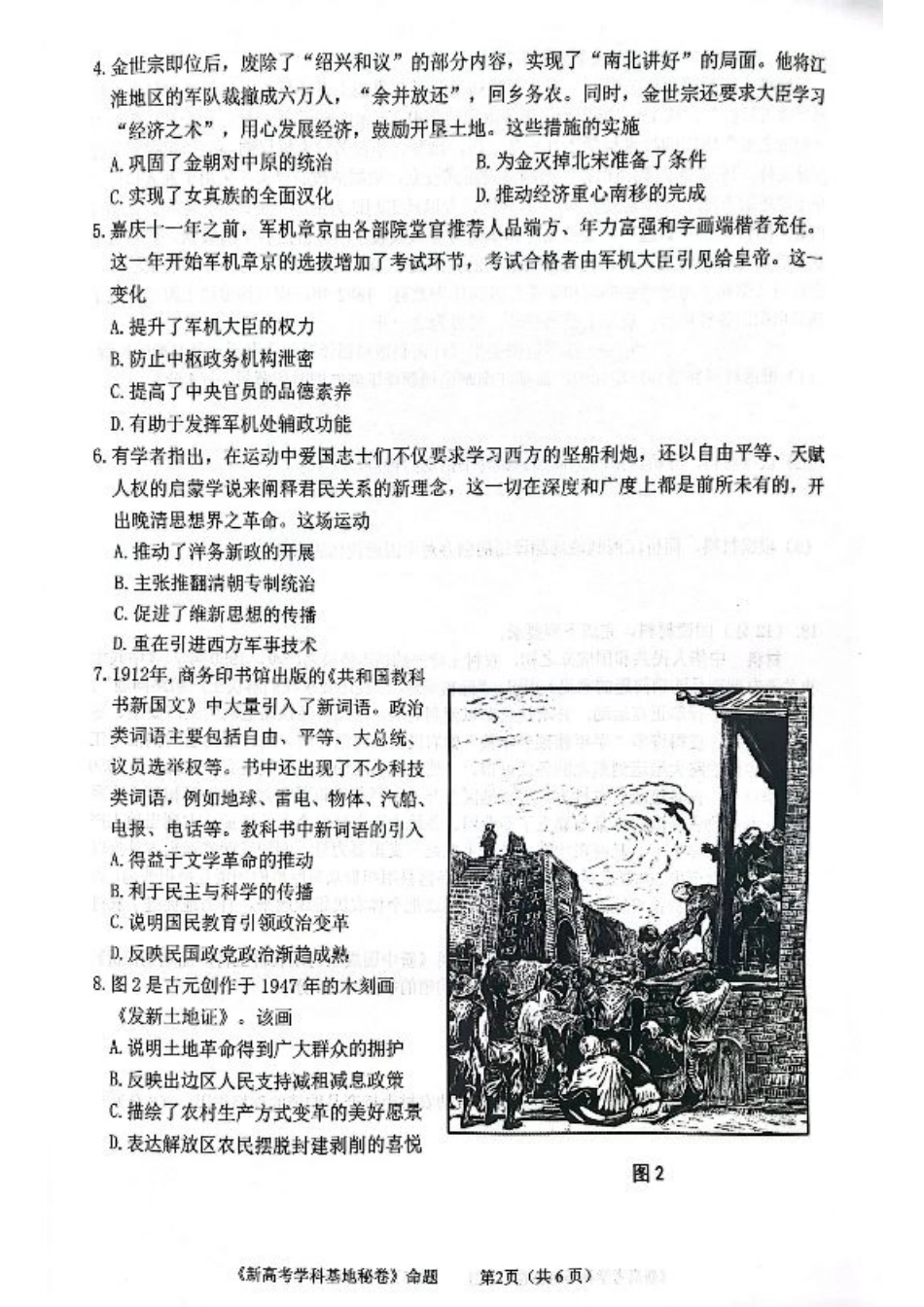 【历史试题+答案】2025届江苏省新高考基地学校高三下学期第二次大联考模拟预测.pdf_第2页