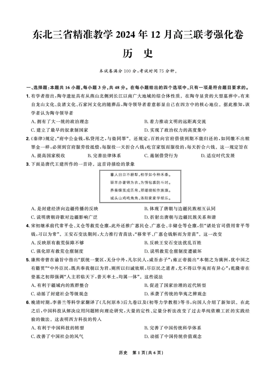 【正文】东北三省历史2024年12月高三联考强化卷.pdf_第1页
