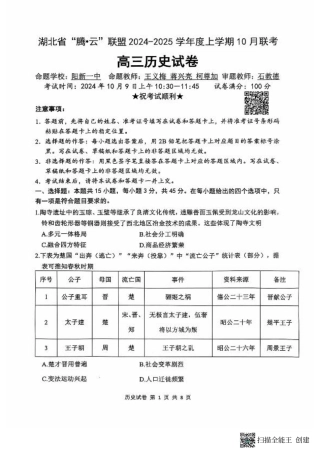 6-历史_湖北省2024-2025学年上学期10月联考-历史试卷.pdf