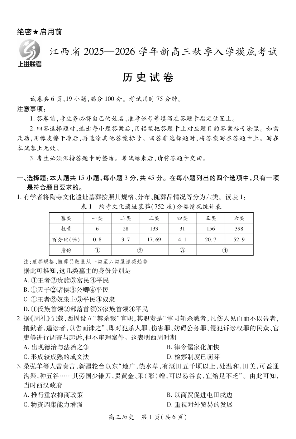 26届8月江西高三开学考试·历史8.13.pdf_第1页
